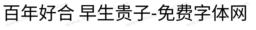 百年好合 早生贵子字体转换